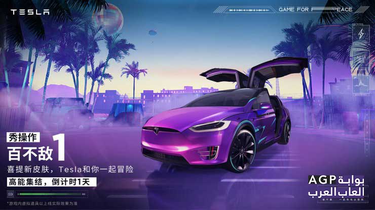 لعبة PUBG النسخة الصينية تحصل على سيارة جديدة من تسلا