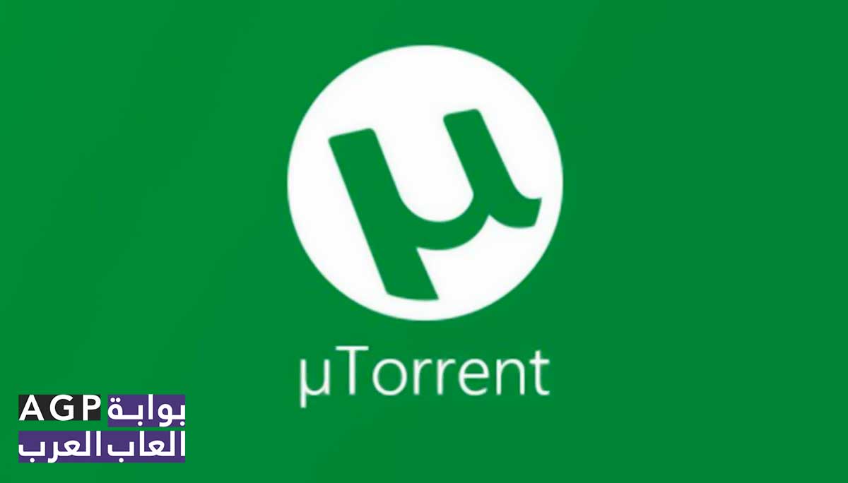 يوتورنت μTorrent البرنامج الاقوى لتحميل الملفات