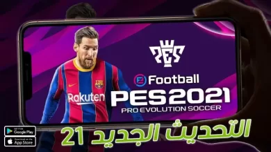 أفضل لعبة كرة قدم مجانية 2021 للموبايل 5 أفضل لعبة كرة قدم مجانية 2021 للموبايل