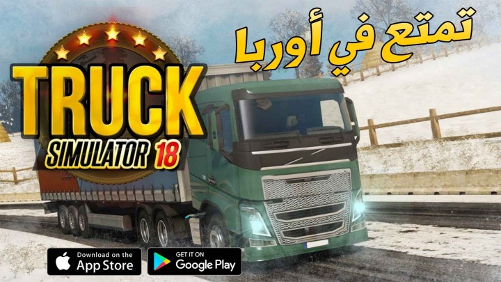 محاكي الشاحنات الاوربية للموبايل Truck Simulator 18 Europe 1 لعبة Truck Simulator 8 : Europe محاكي الشاحنات الاوربية للجوال.