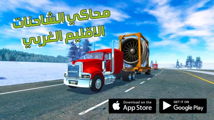 Truck Simulation 19 محاكي شاحنات الإقليم الغربي 1 Truck Simulation 19 محاكي شاحنات الإقليم الغربي