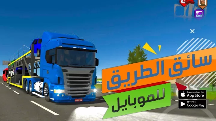 لعبة سائق الطريق محاكي شاحنات وحافلات Truck and Bus Simulator‏