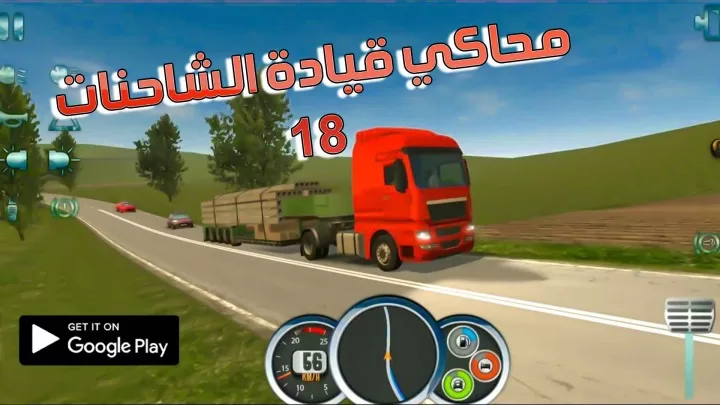 لعبة قيادة محاكي الشاحنات الاوربية Euro Truck Driver 18