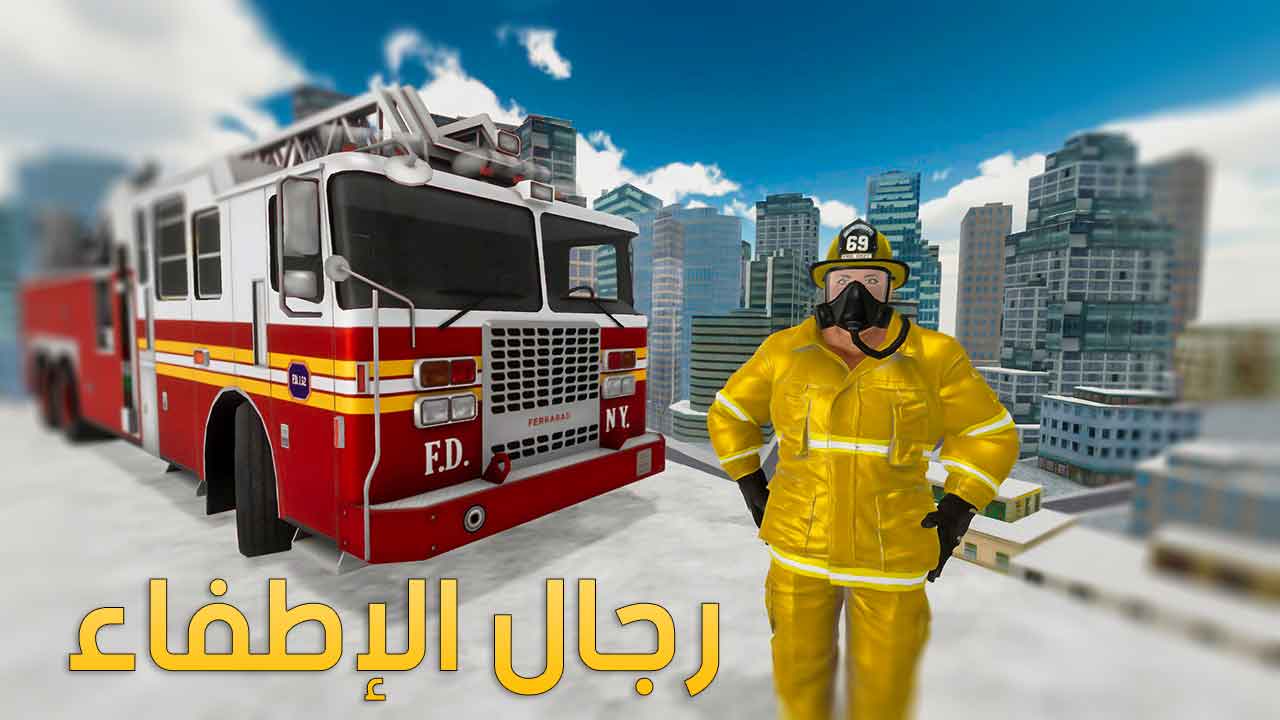 لعبة رجال الإطفاء Fire Truck Driving Simulator‏