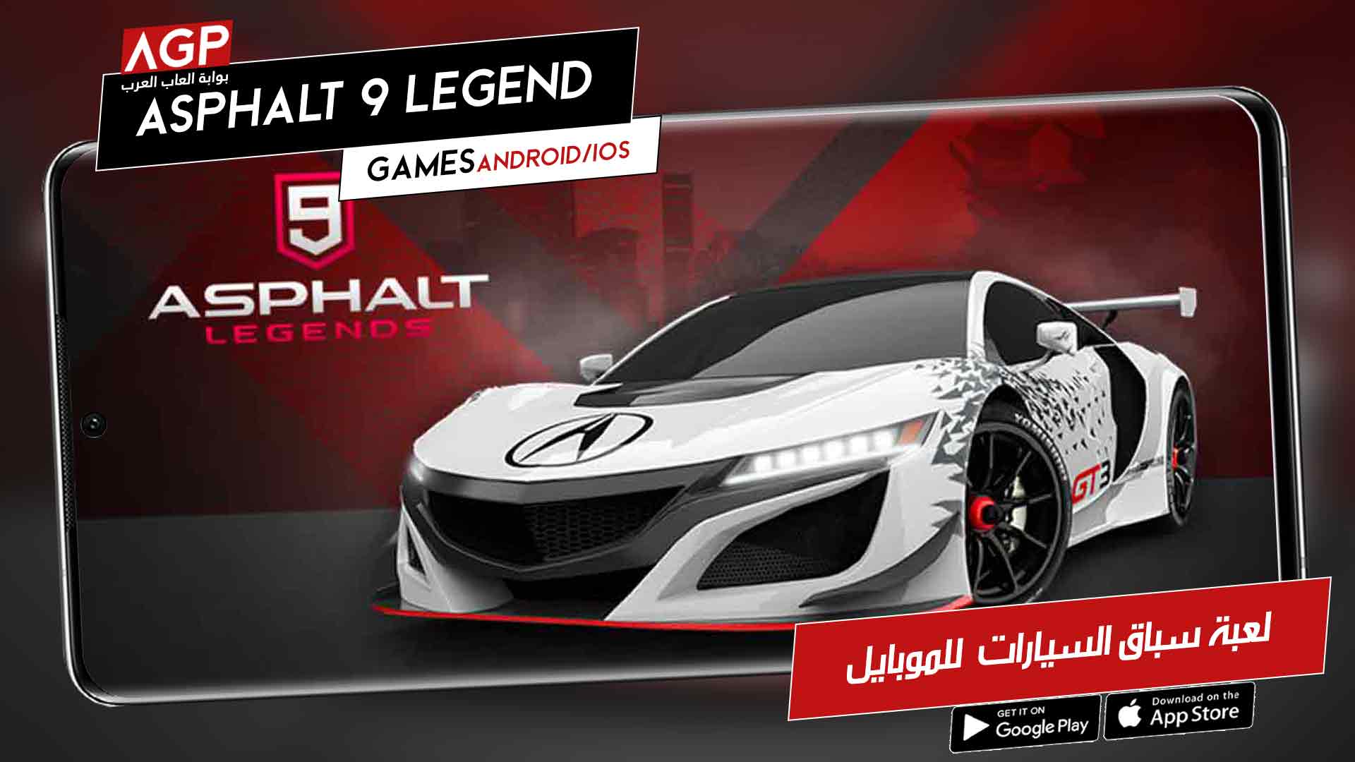 لعبة سباق السيارات الواقعية Asphalt 9 Legend الان للموبايل