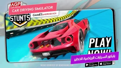 لعبة باركور السيارات الرياضية الخطير للموبايل 2 لعبة باركور السيارات الرياضية الخطير للموبايل