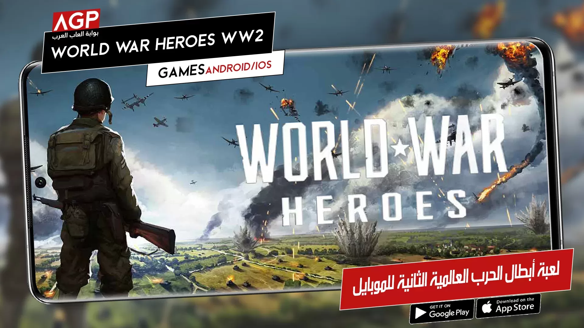 لعبة موبايل: تمتع بمعارك World War Heroes WW2 الطاحنة 1 لعبة موبايل: تمتع بمعارك World War Heroes WW2 الطاحنة