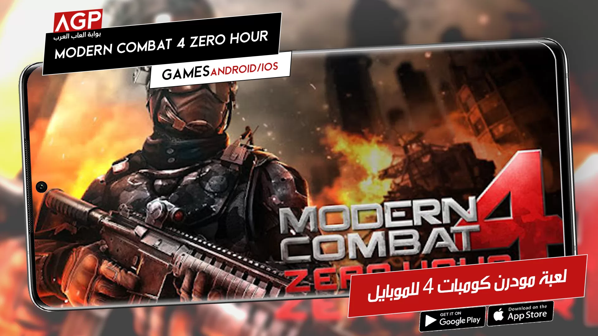 لعبة موبايل:استمتع في حرب Modern Combat 4 Zero Hour مع أصدقائك