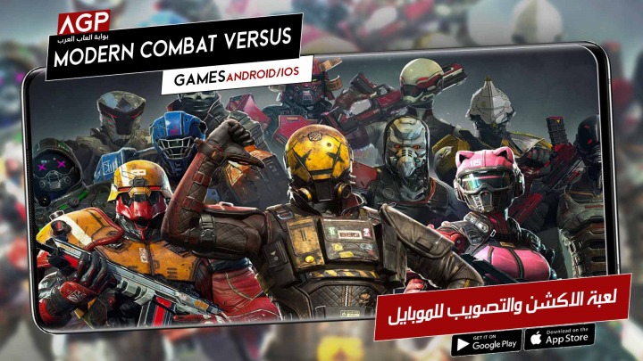 لعبة الاكشن والتصويب Modern Combat Versus الان للموبايل