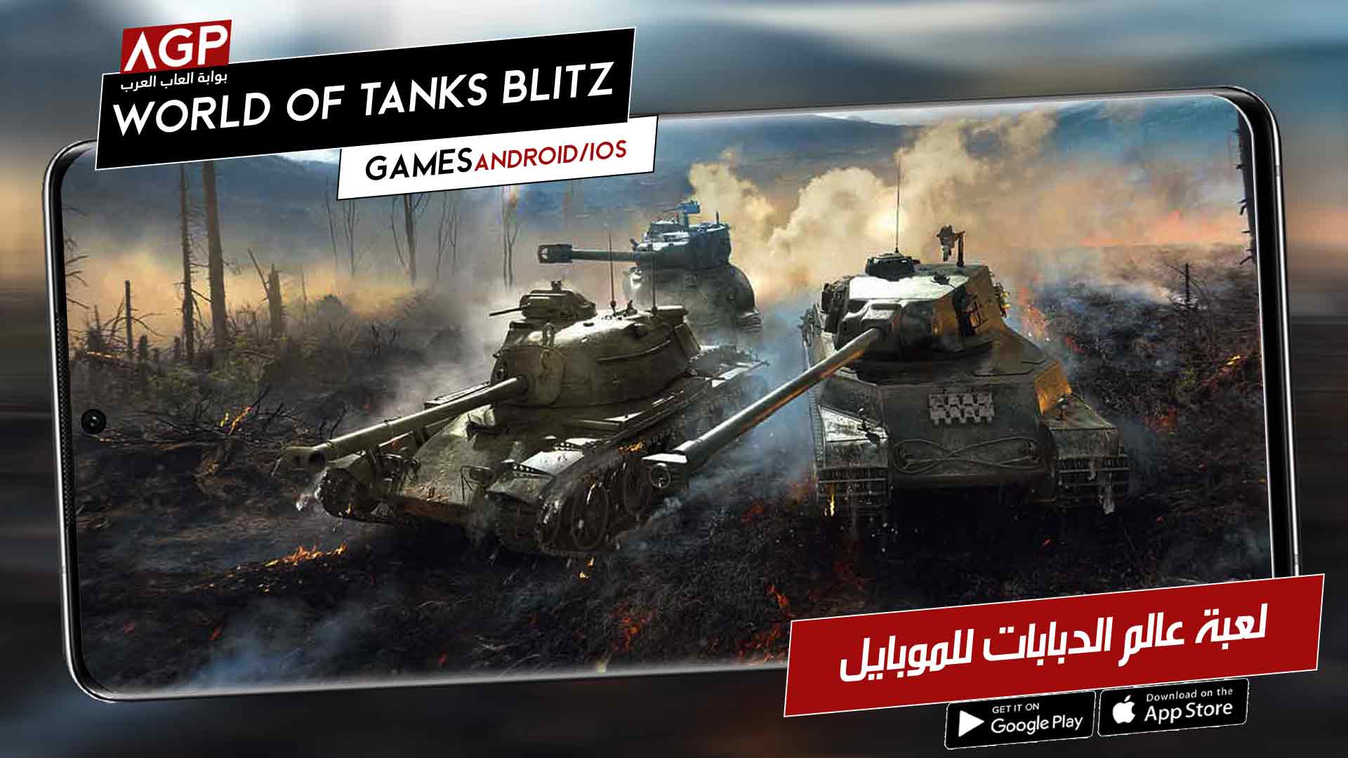 لعبة الدبابات الأسطورية World of Tanks Blitz‏ الان للموبايل