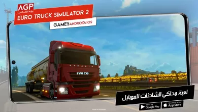 تحميل وتثبيت لعبة محاكي الشاحنات الأوروبية للجوال ولنظام آيفون وأندرويد مجاناً