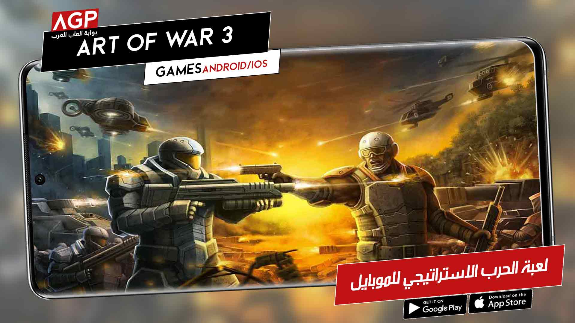 لعبة الحرب الاستراتيجي Art of War 3 الان للموبايل