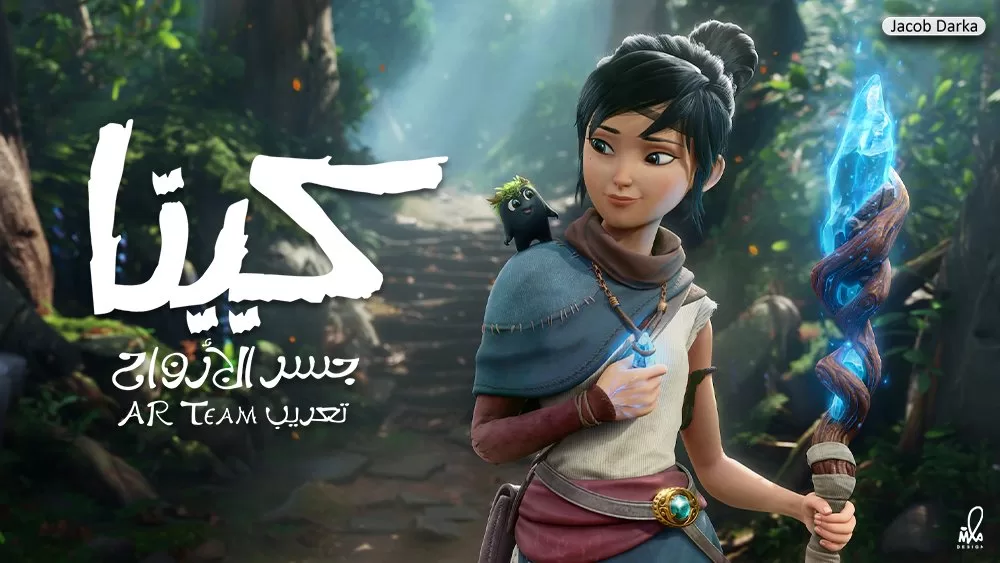 لعبة Kena Bridge of Spirits تحصل على تحديث جديد، ودعم غير رسمي للغة العربية