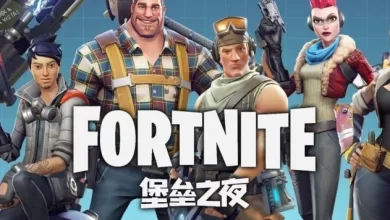 لعبة Fortnite